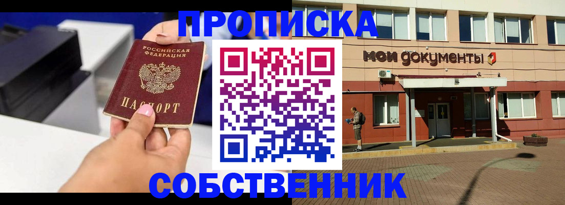 купить прописку в Мурманске